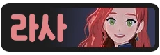 :mabinogi_mobile_lassar_server:
