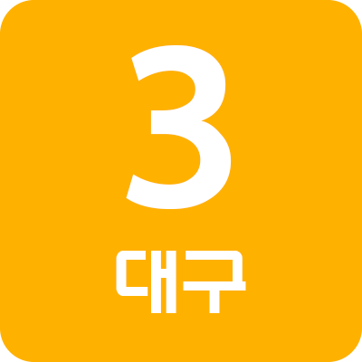 :daegu_metro_line_3: