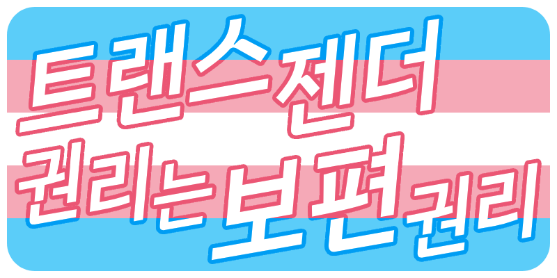 :text_with_image__transgender_rights_are_human_rights: